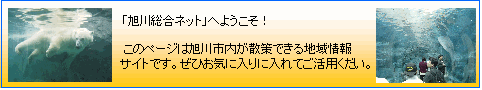 情報 ネット 旭川